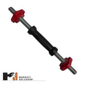 دسته دمبل خانگی 35 سانتی