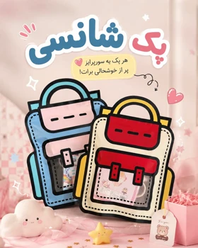 پک هدیه شانسی