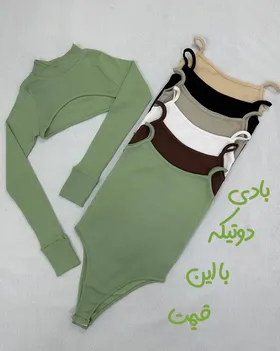 بادی دو تیکه