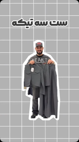 ست سه‌تکه راه‌راه