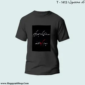 تیشرت با طرح «رسد روزی که در سجده بگویم رسیدم کربلا الحمدالله» محرم کد T-1413