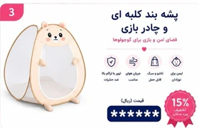 پشه بند کلبه ای و چادر بازی کودک برند مینوریا کد 0022