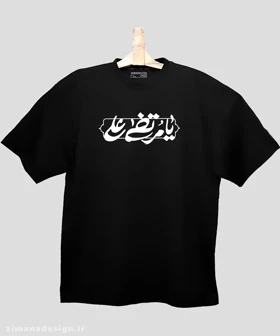 تیشرت لش مردانه و زنانه مذهبی طرح یا مرتضی علی