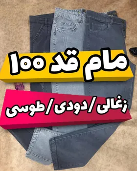 شلوار مام فیت قد 95 ترک طوسی/دودی/زغالی