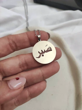گردنبند استیل صبر