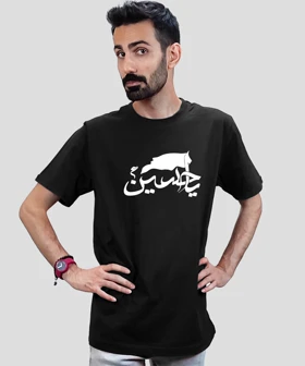 تیشرت مردانه و زنانه مذهبی طرح یا حسین