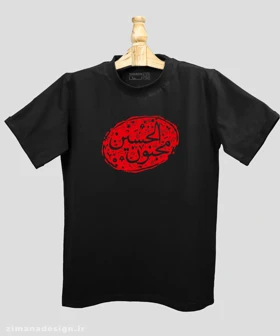 تیشرت مردانه و زنانه مذهبی طرح مجنون الحسین