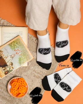 جوراب مچی نوشته دار دهه شصتی ام