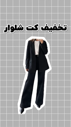 کت و شلوار مجلسی