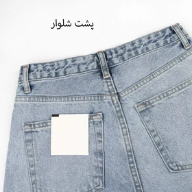 شلوار جین نیم بگ 1002065