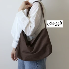 کیف بزرگ زنانه مدل آذرین کتان (قهوه ای)