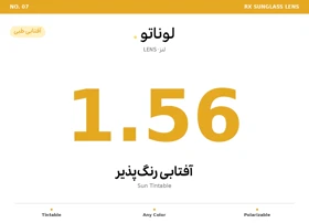 عدسی طبی آفتابی لوناتو Lunato Lens Sun Tintable