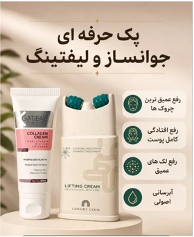 پک دو عددی جوانساز و لیفتینگ و کلاژن ساز صورت برند لاکچری کوین و گاتیو