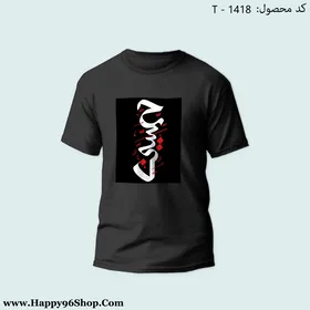 تیشرت با طرح «حسین» محرم کد T-1418