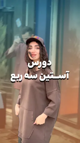 دورس آستین سه ربع