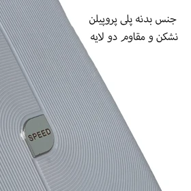 چمدان نشکن اسپید مدل SPEED-SPD954L LARGE سایز بزرگ (نسکافه ای)