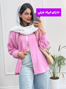 مانتو شومیزی میلانی ( دارای ایراد جزئی)