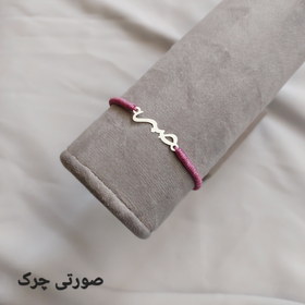 دستبند نقره صبر ظریف