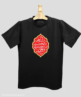 تیشرت مردانه و زنانه مذهبی طرح احب الله من احب حسینا کد 698