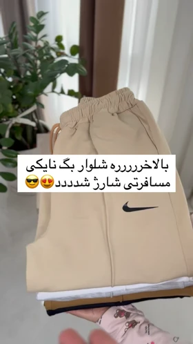 شلوار راسته نایکی