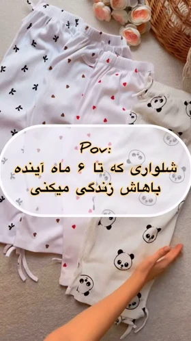 شلوار طرح‌دار