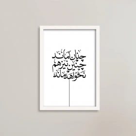 تابلو چنان نماند، چنین نیز هم نخواهد ماند انگیزشی