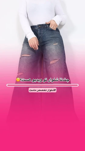 شلوار شافل