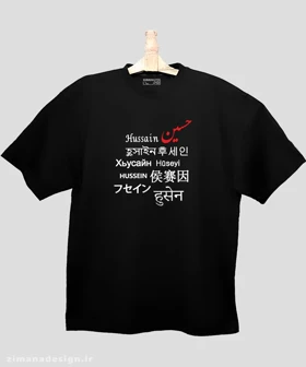 تیشرت لش مردانه و زنانه محرمی طرح حسین به زبان های مختلف دنیا کد 712