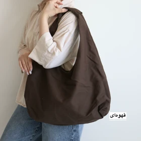 کیف زنانه بزرگ مدل شیلا کتان (قهوه‌ای)