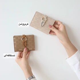 کیف پول زنانه و جاکارتی کد 1323