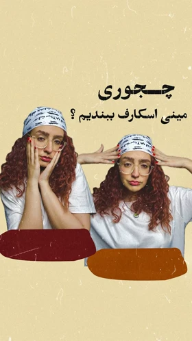 مینی اسکارف