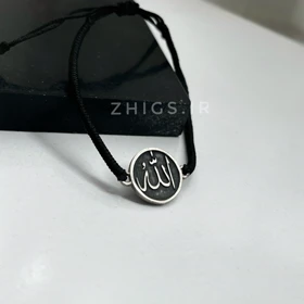 دستبند نقره صبر و الله (دو طرفه)