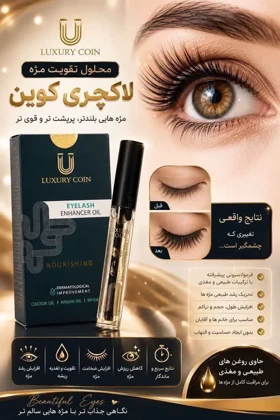 سرم تقویت رشد مژه لاکچری کوین