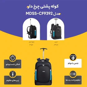 کوله پشتی چرخ دار مدل MDSS-CF9392