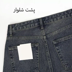 شلوار جین نیم بگ 1002127