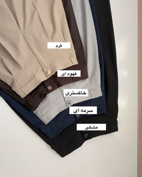 شلوار فاستونی