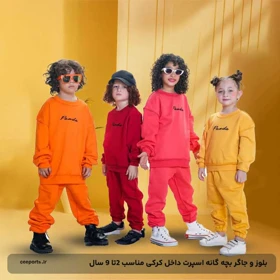 بلوز و جاگر بچه گانه اسپرت داخل کرکی