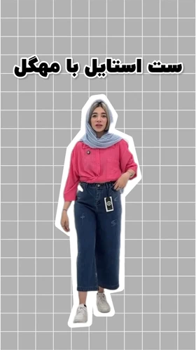 شلوار واید جین