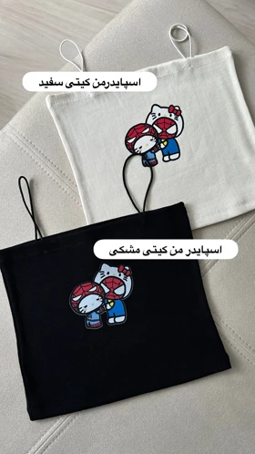 کراپ بند ماکارون استیچ و اسپایدر