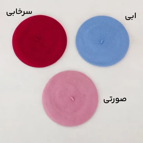 کلاه برت فرانسوی کد 151