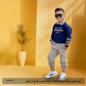 بلوز شلوار پسرانه دویقه MSALL TOWNS