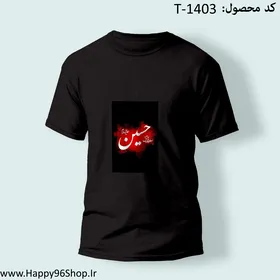 تیشرت با طرح «حسین (ع)» محرم کد T-1403