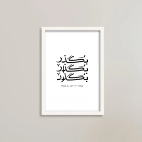 تابلو انگیزشی با متن خاص، بگذر