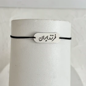 دستبند فرزند ایران استیل رنگ ثابت با بند نخی (نخ مشکی)