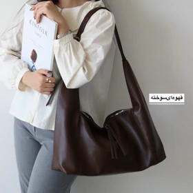 کیف زنانه بزرگ مدل نیلگون (قهوه‌ای‌سوخته)