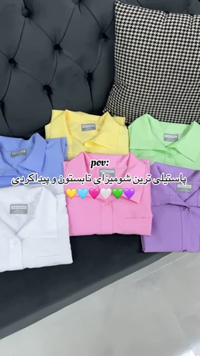 شومیز بیسیک پاستیلی