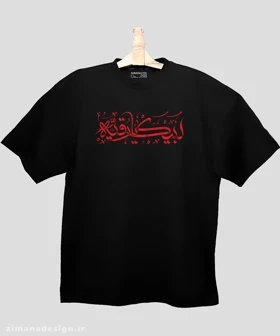 تیشرت لش مردانه و زنانه مذهبی طرح لبیک یا رقیه