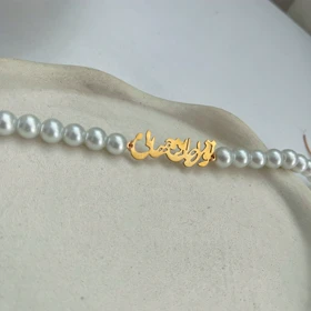 دستبند مذوارید شعر تو مرا جان و جهانی