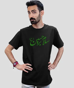 تیشرت مردانه و زنانه مذهبی طرح سلام بر حسین