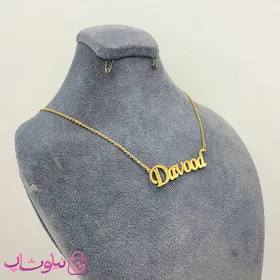 گردنبند اسم داود - داوود Davood انگلیسی